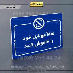 پلاک راهنما لطفاً موبایل خود را خاموش کنید - تصویر 4